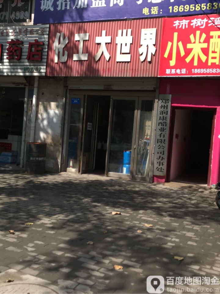 新密市化工大世界