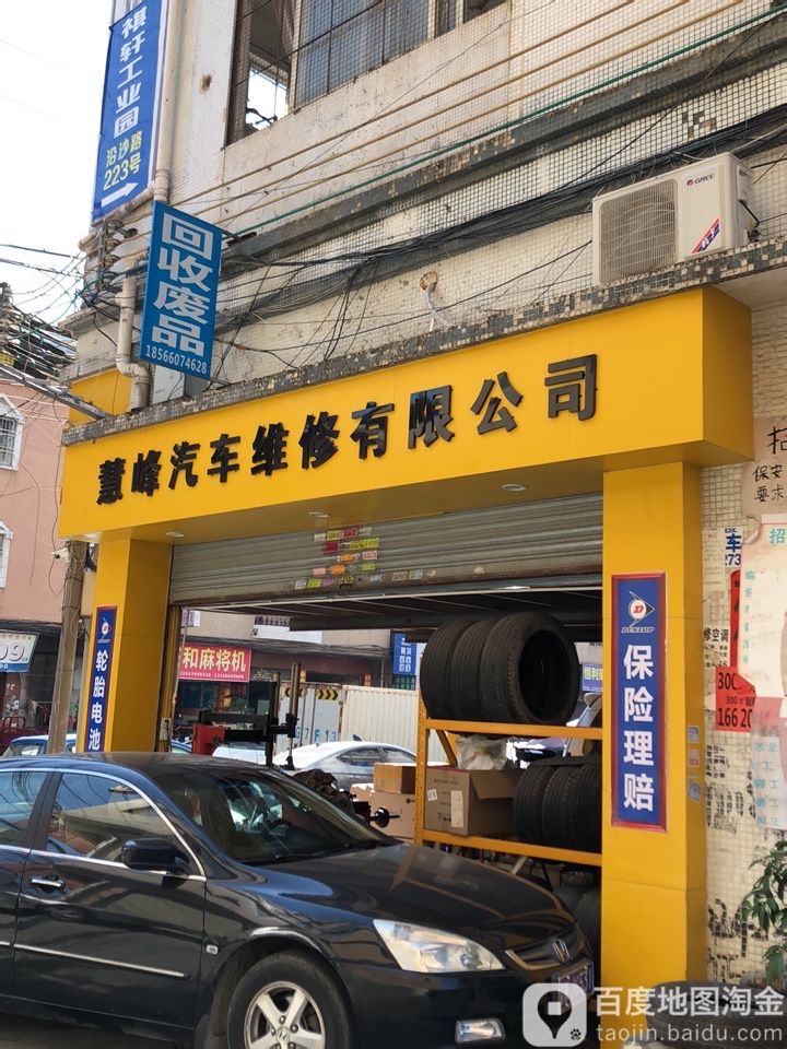 广州市慧峰汽车维修有限公司