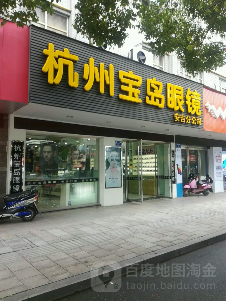 杭州宝岛眼(胜利东路店)