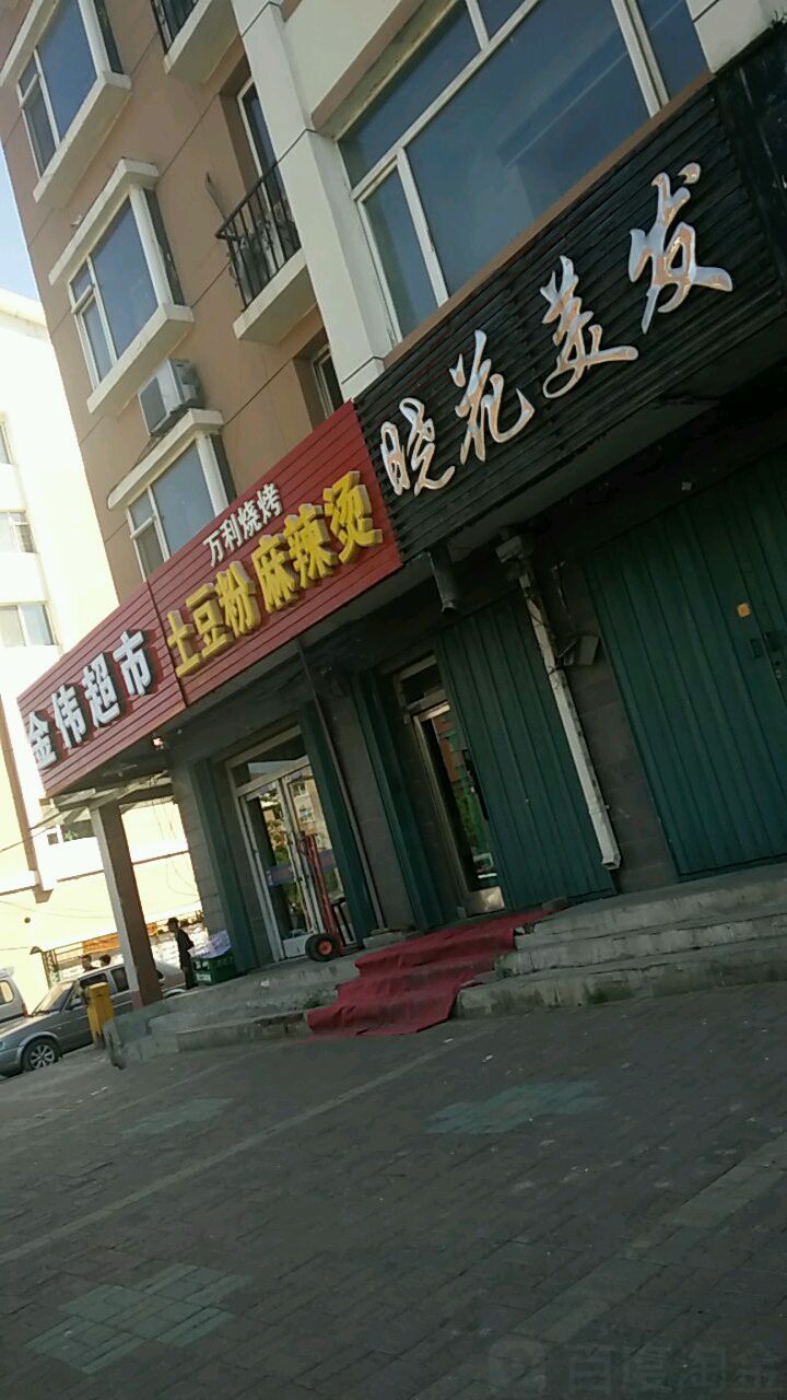 金伟超市(福镇大路店)