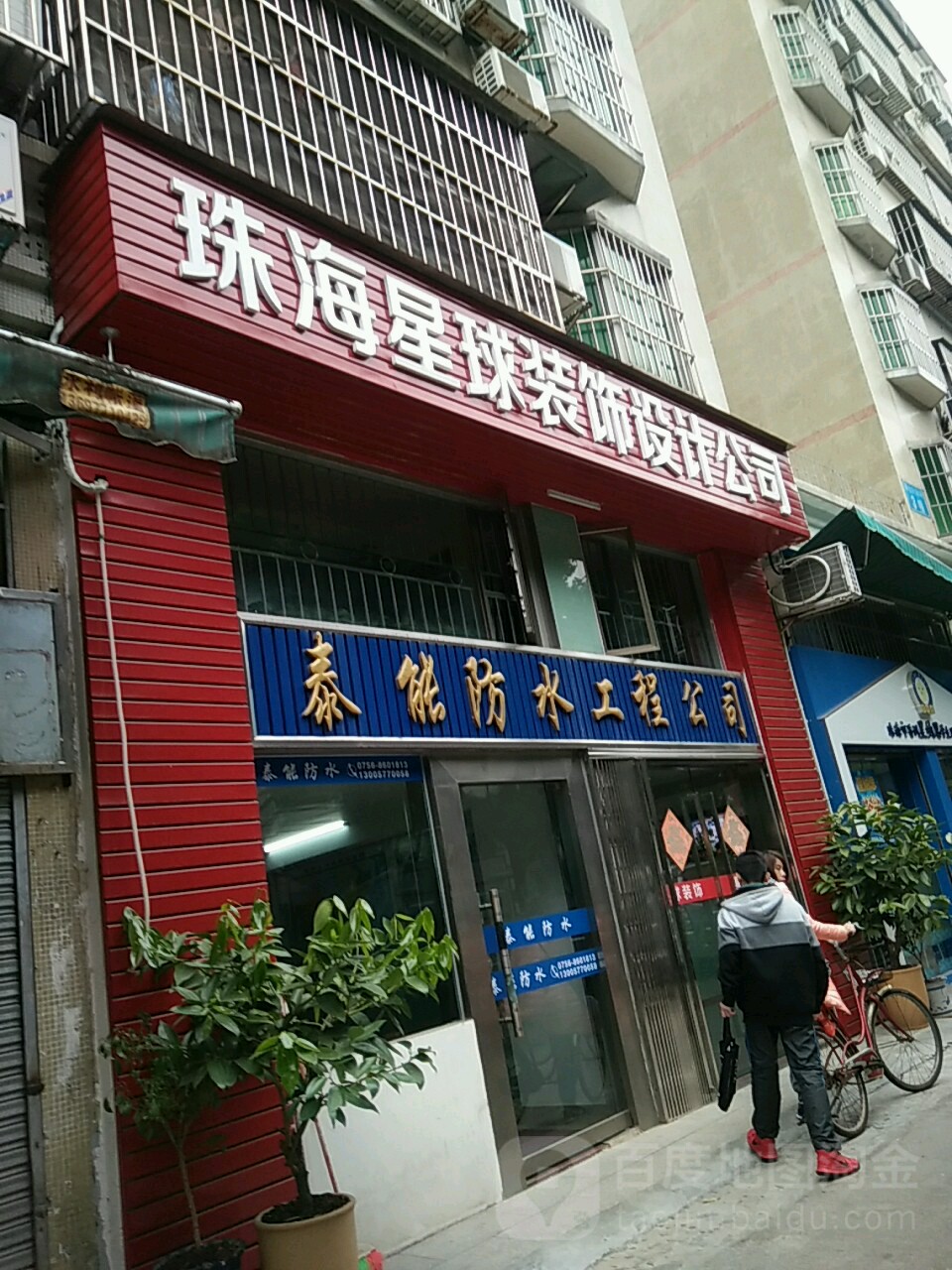 泰能防水工程公司