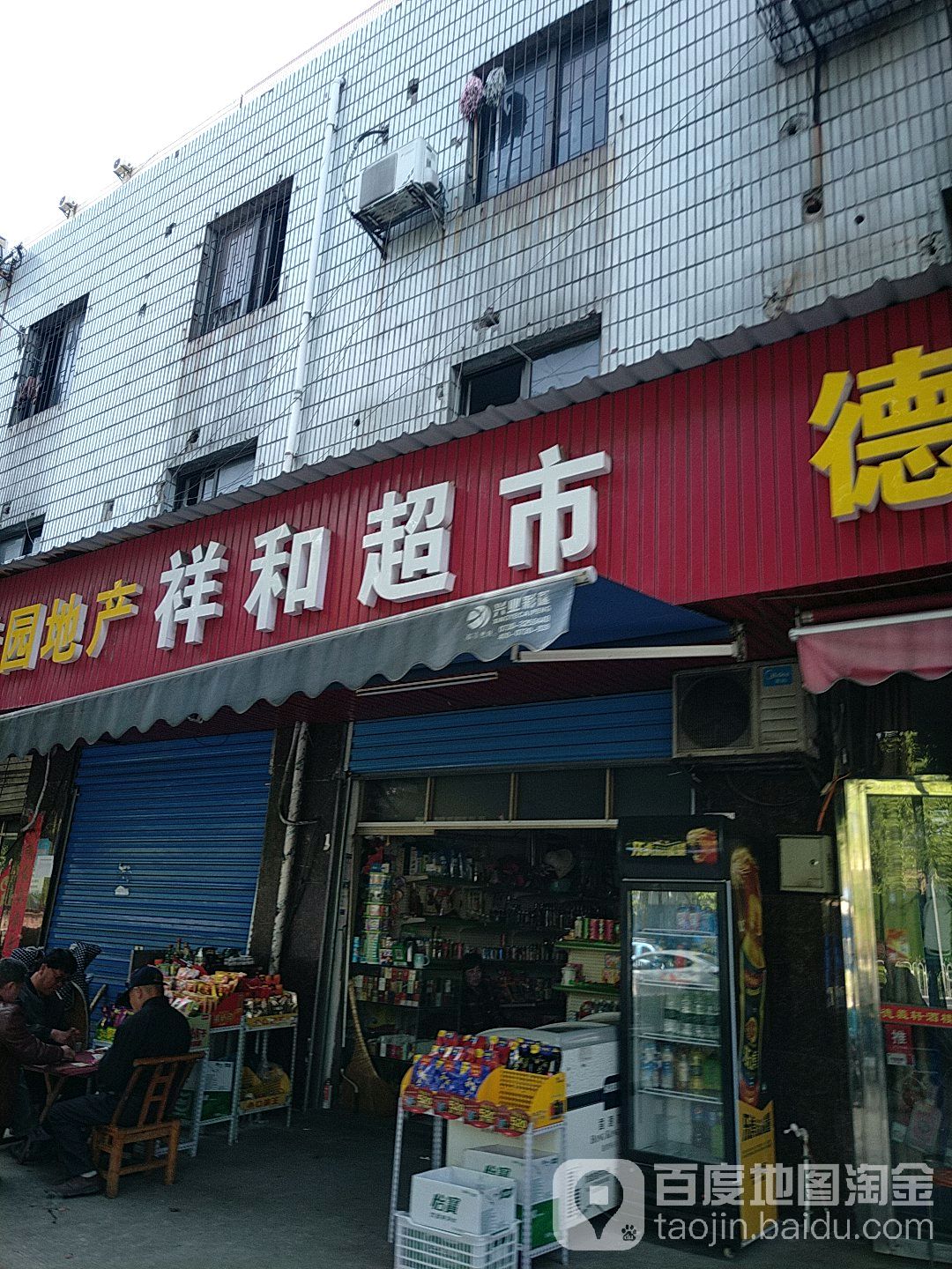 祥和超市(通海北路店)