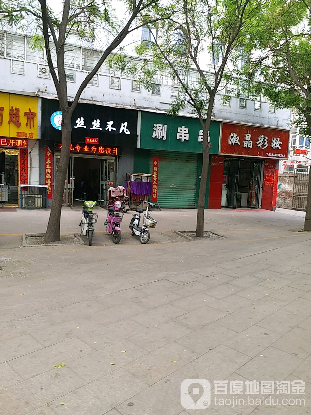 丝丝不凡(朝阳东街店)