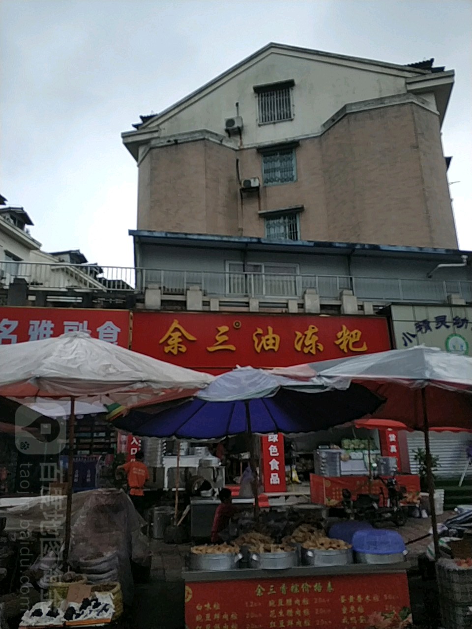 余三油冻粑(名雅花园店)