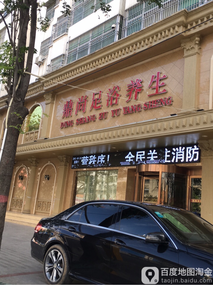 鼎尚足浴养生(三环路店)