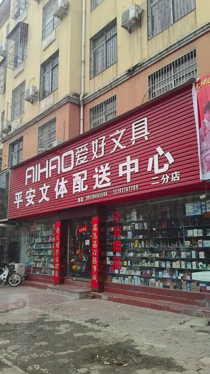 内乡县平安文体配送中心(范蠡大街店)