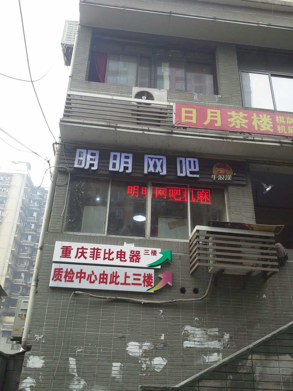 明明王卡·电竞(白象街店)