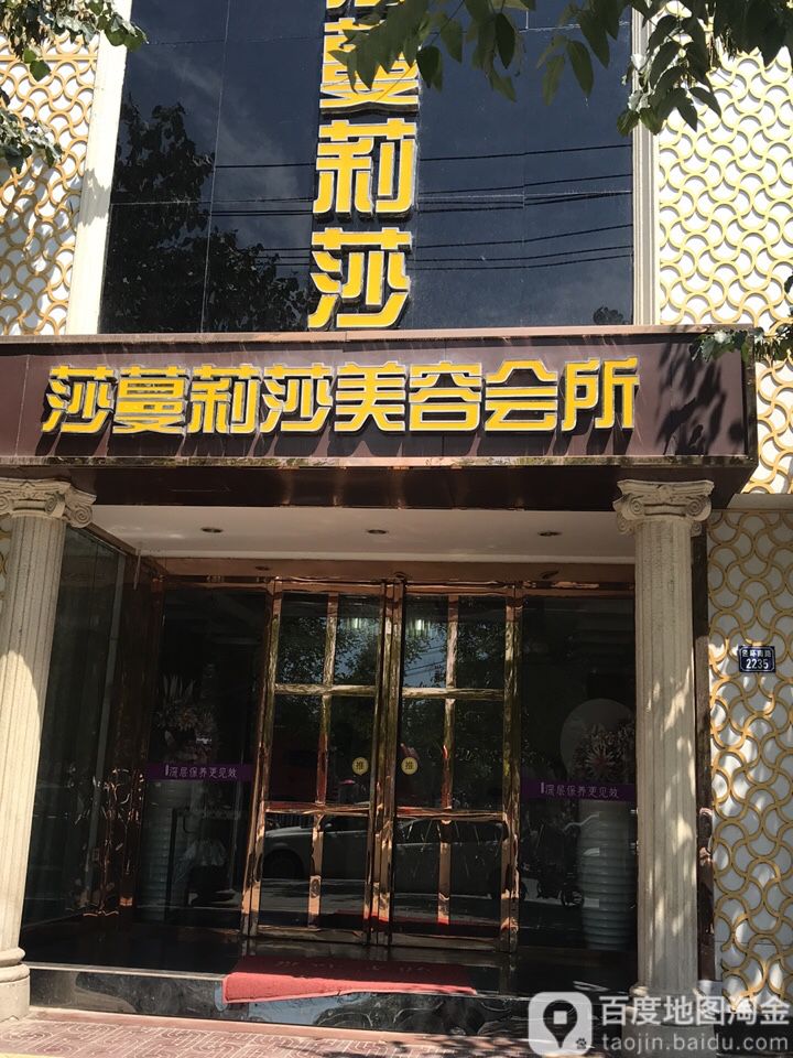 莎蔓莉沙美容院(龙鑫店)