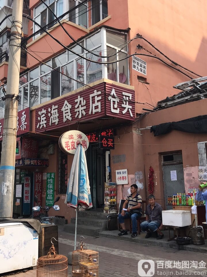 滨海食杂店