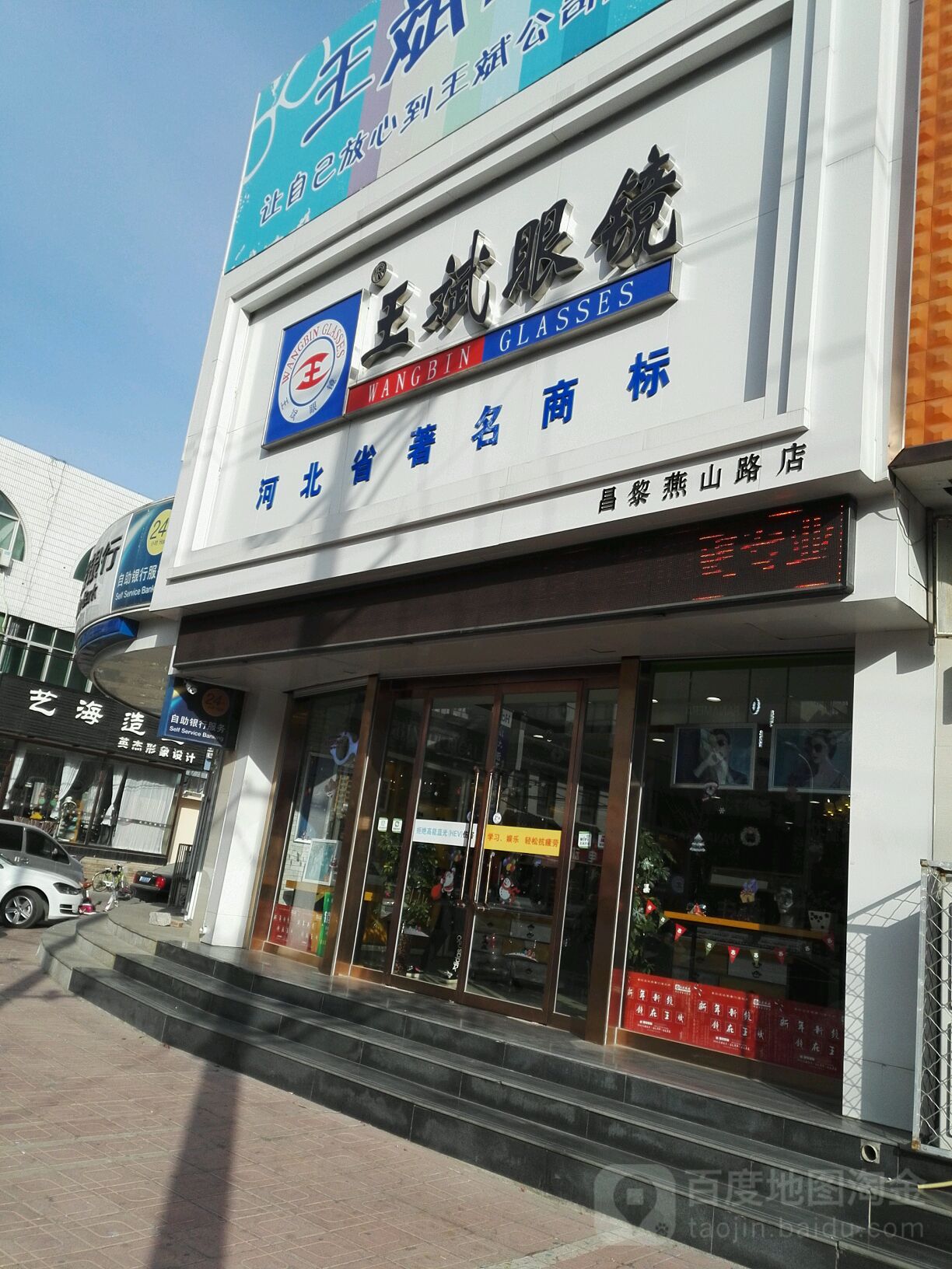 王斌眼睛(昌黎燕山路店)