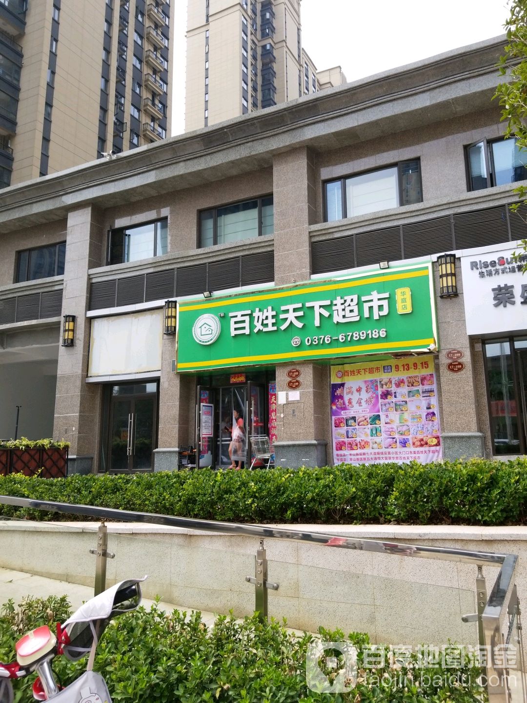 百性天下超市(华庭店)