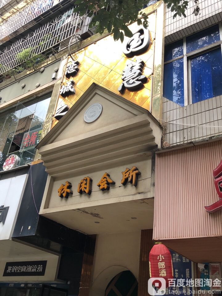 国慧休闲会所