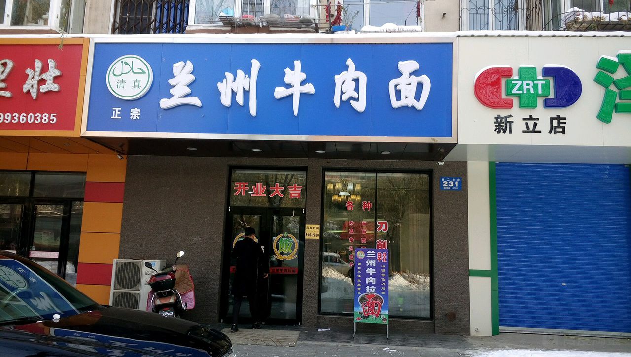 清真政宗兰州牛肉面(西二条路店)