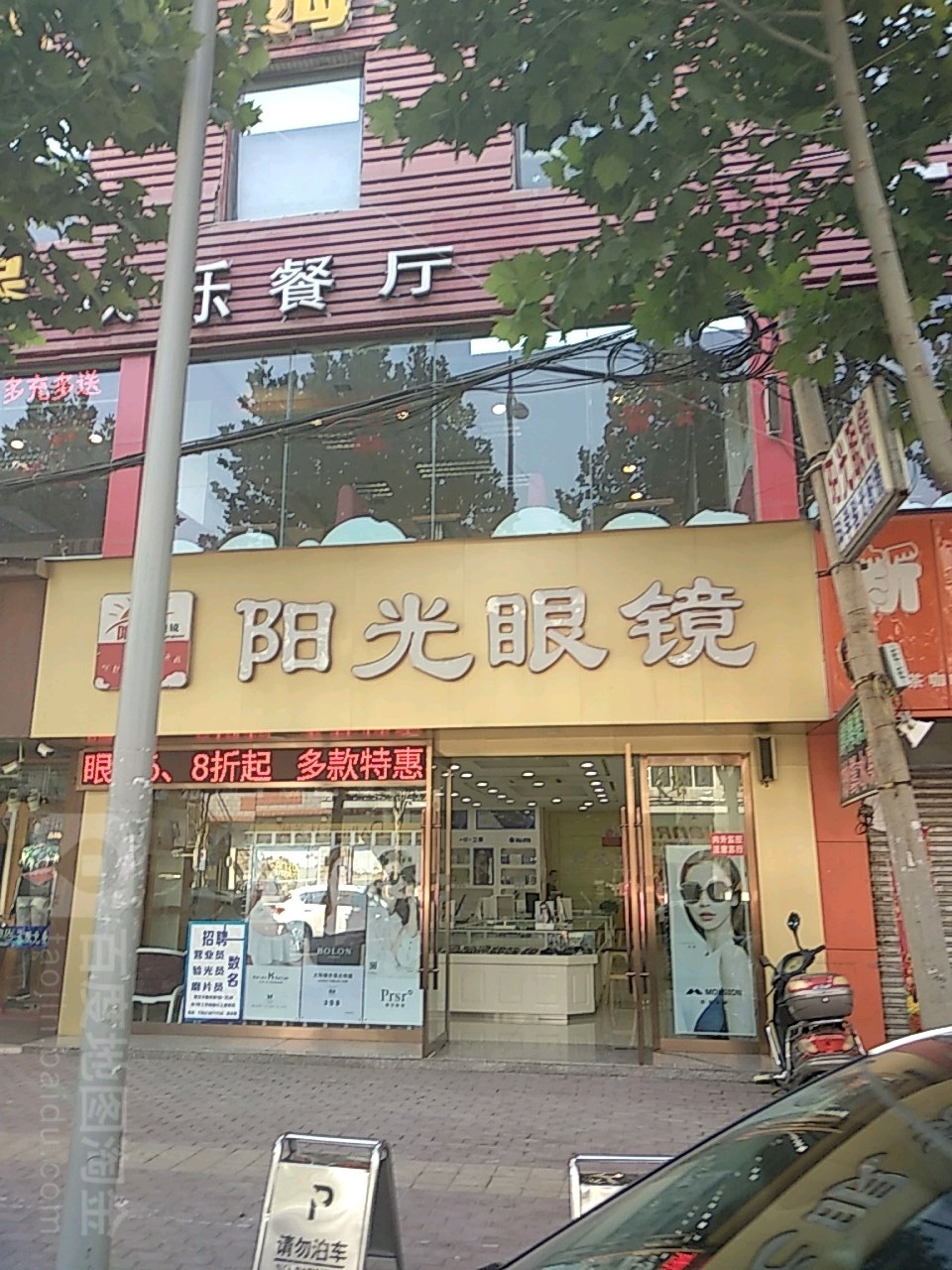 阳光眼镜(步行街店)