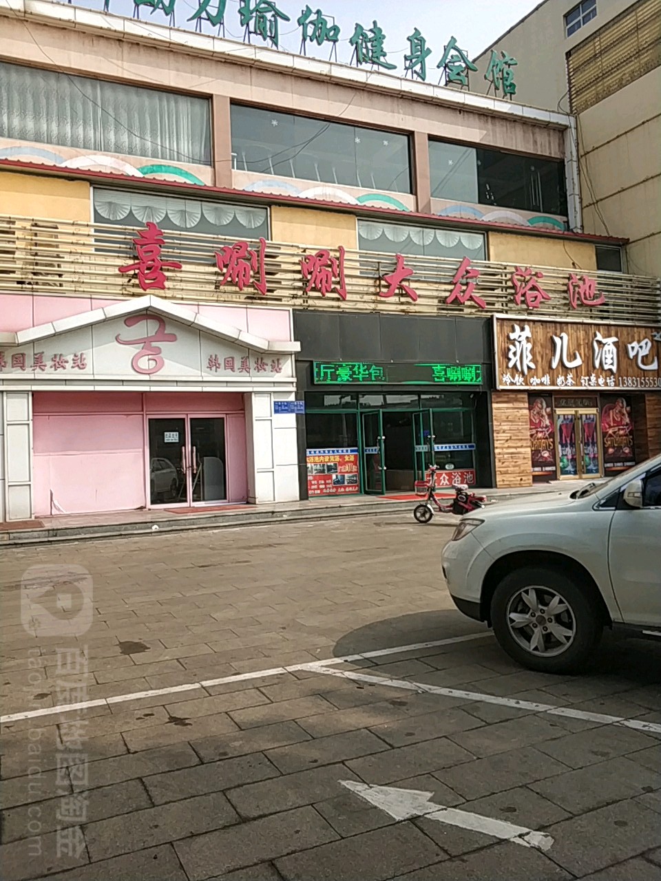 喜唰唰大众浴池(港荣街店)