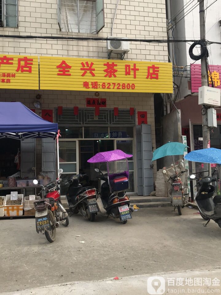 全兴茶具店