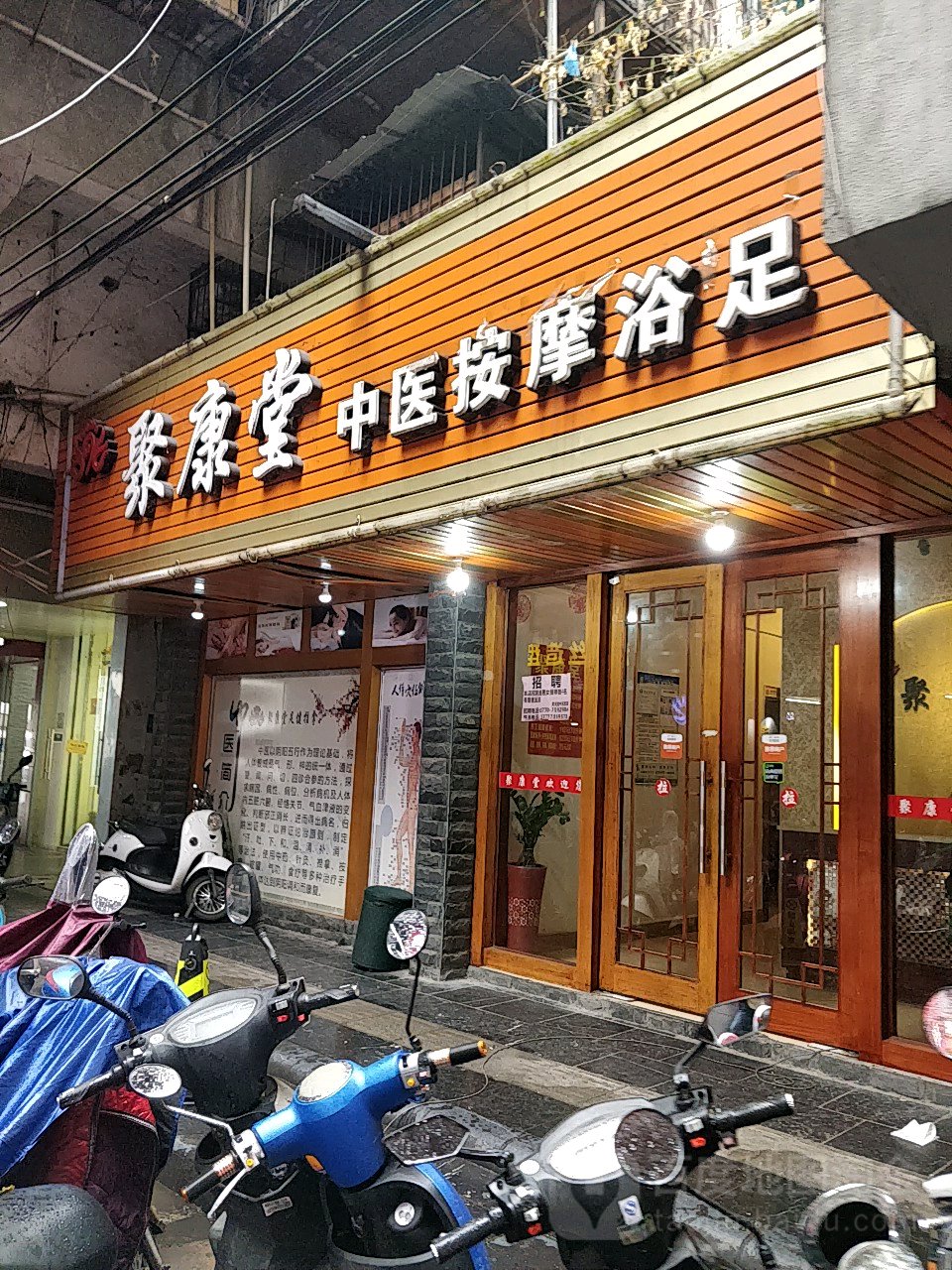 聚康堂中医按摩浴足
