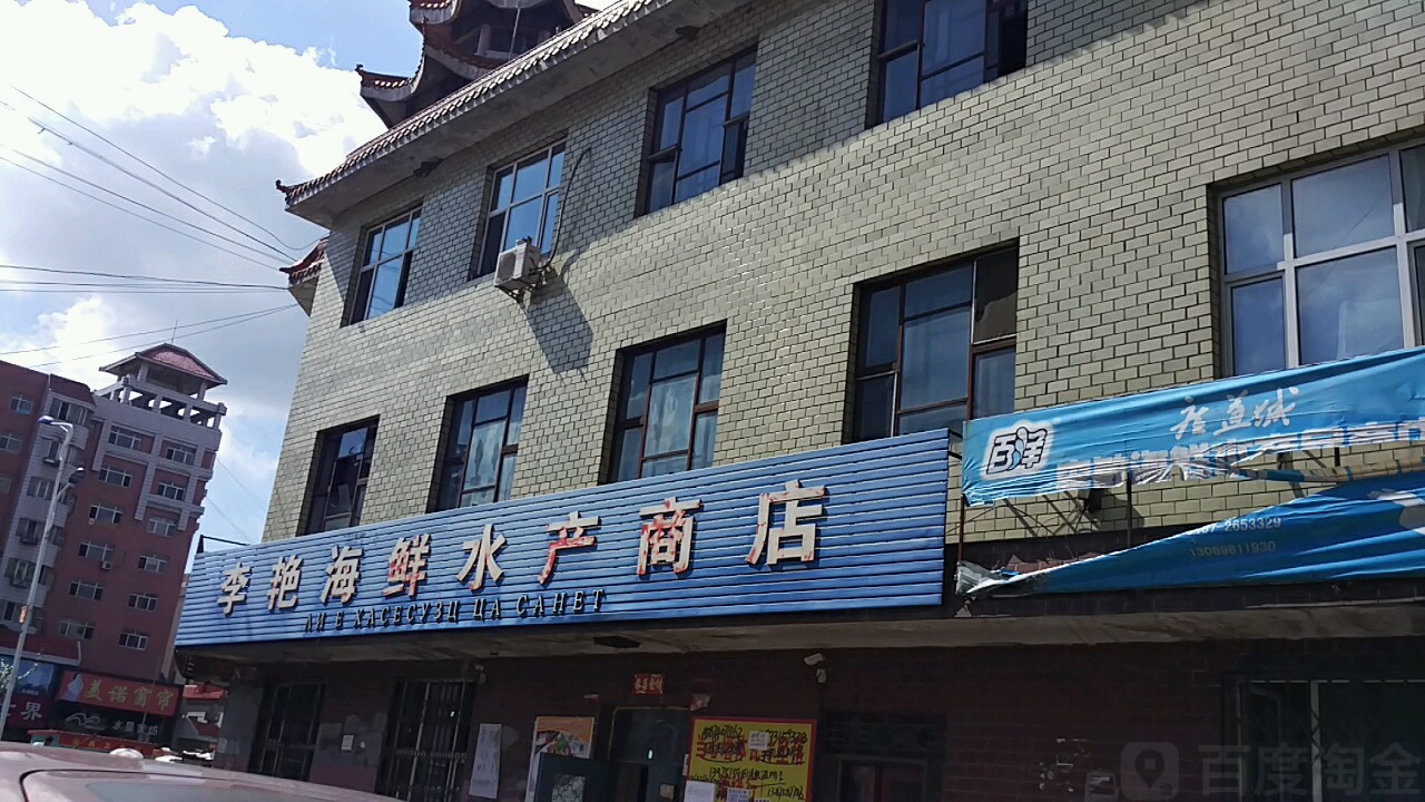 李艳海鲜水芳商店