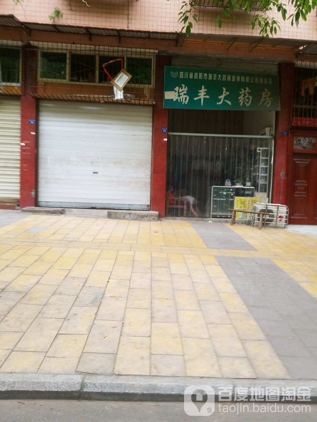 四川达资阳市瑞丰大药房(乐至县天池鑫华药店)