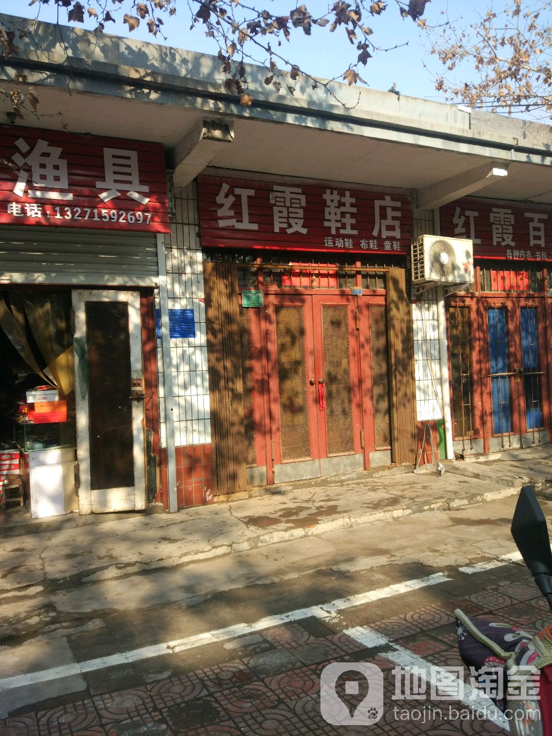 巩义市康店镇红霞鞋店