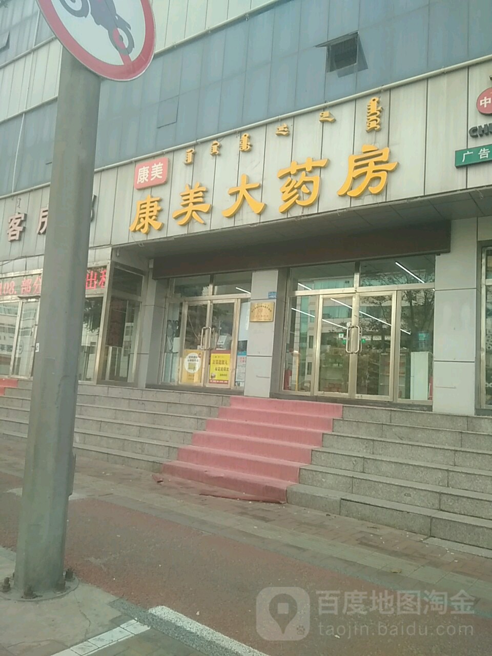 康美药房房(鄂尔多斯东街店)