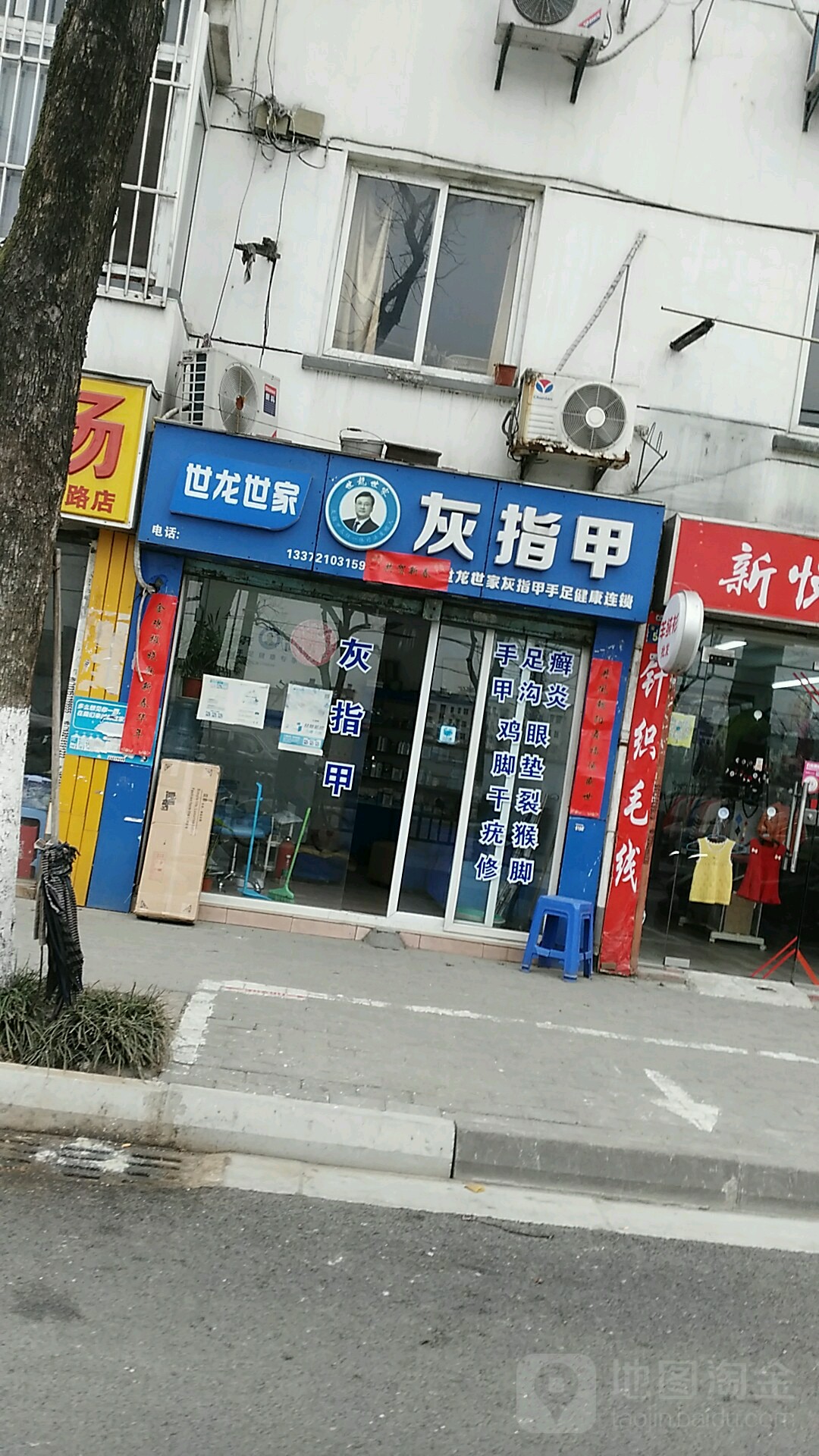 世龙世家手足健康修理连锁(NO816店)
