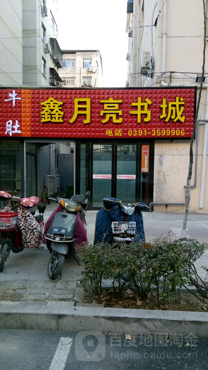 鑫月亮书城(花园商业街店)