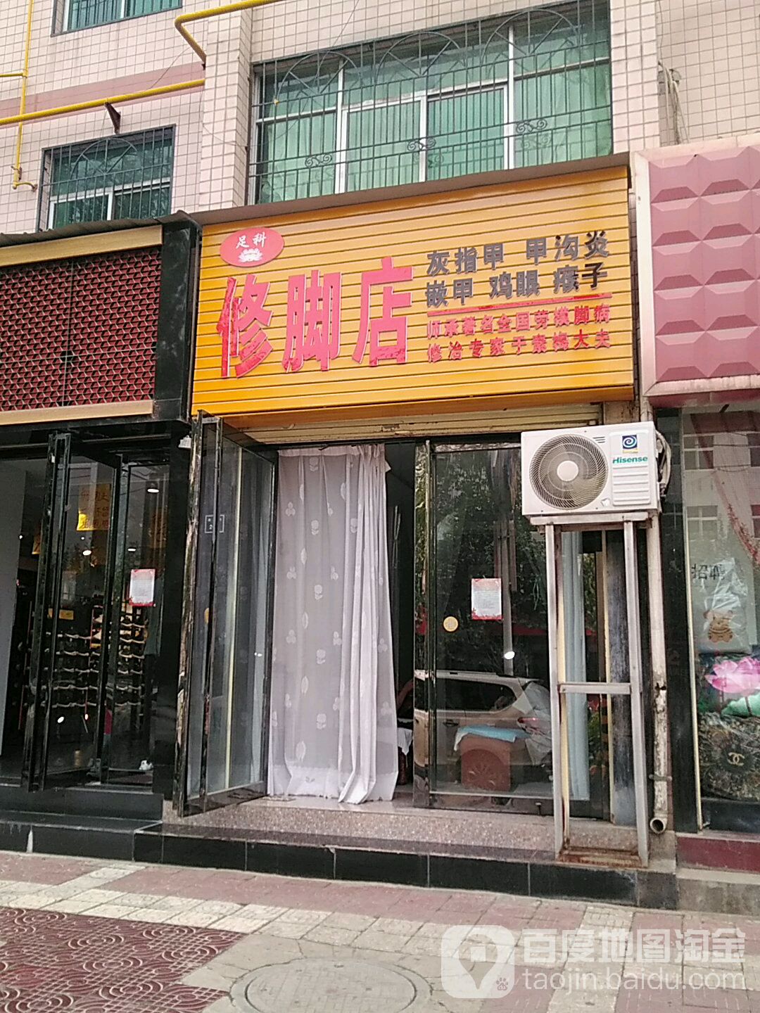 足科修脚店