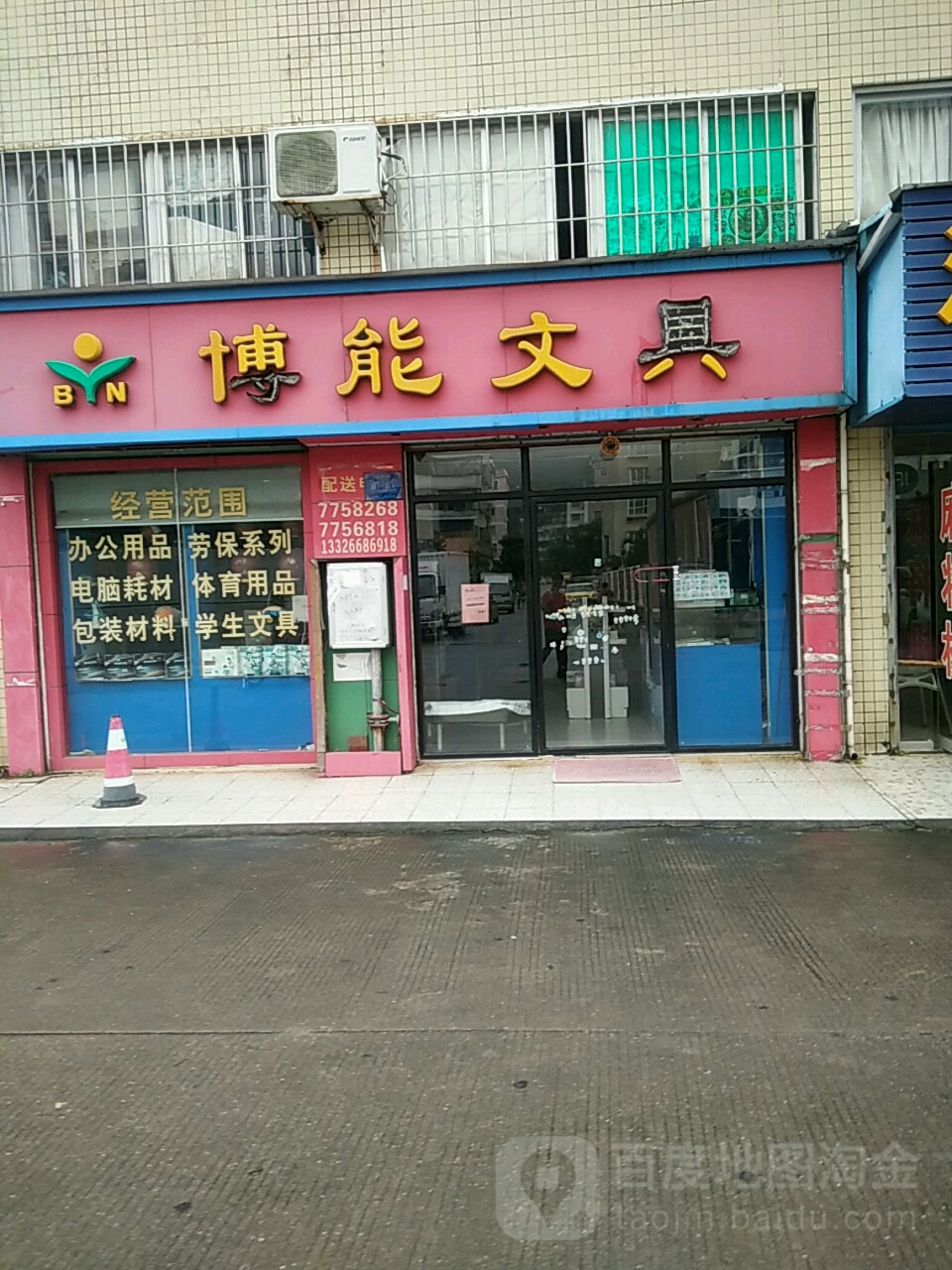 博能文具