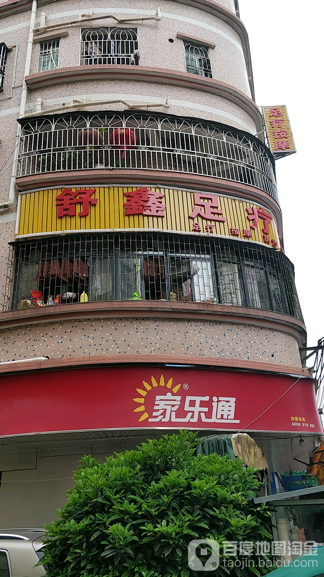舒鑫足疗养生馆