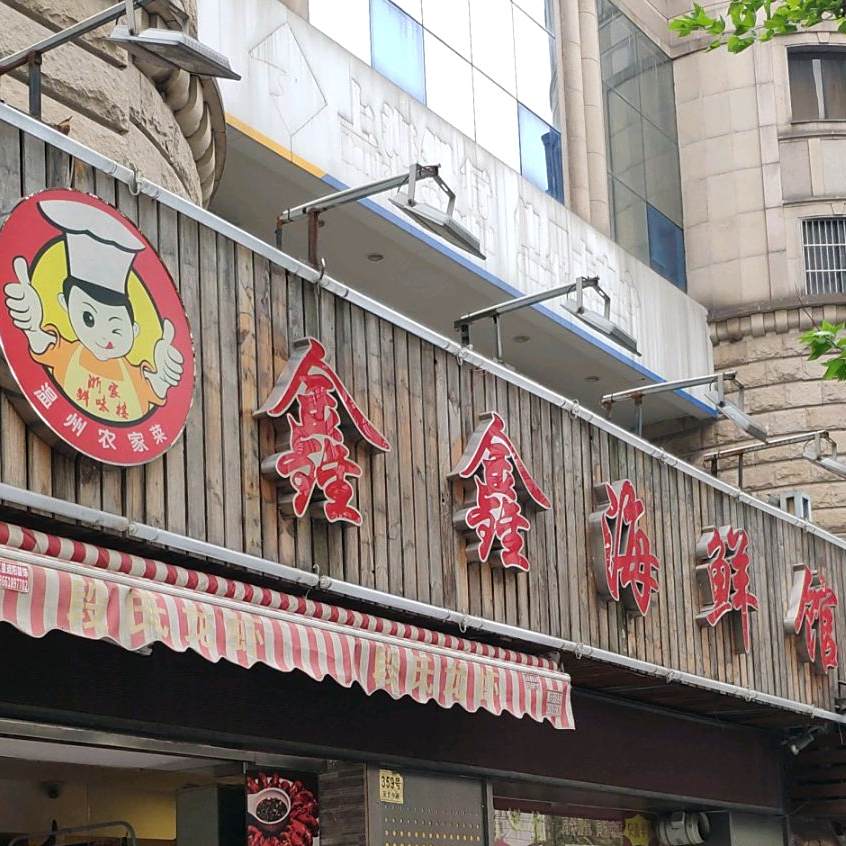 鑫心海鲜馆(天目中路店)