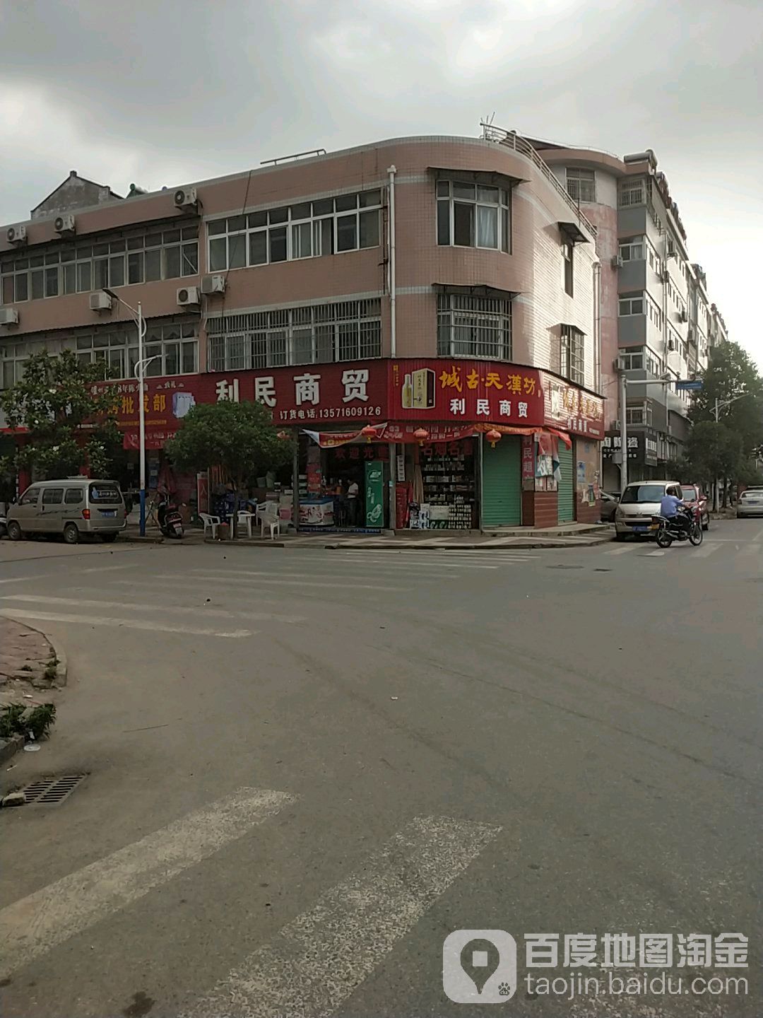 利民超市(汉江小区店)