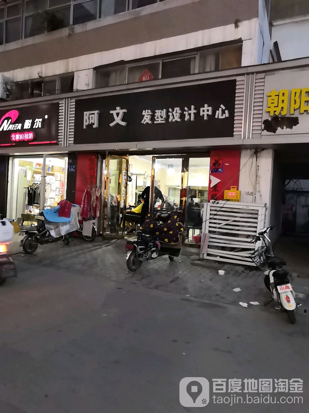 阿文造型设计中心(同乐路店)