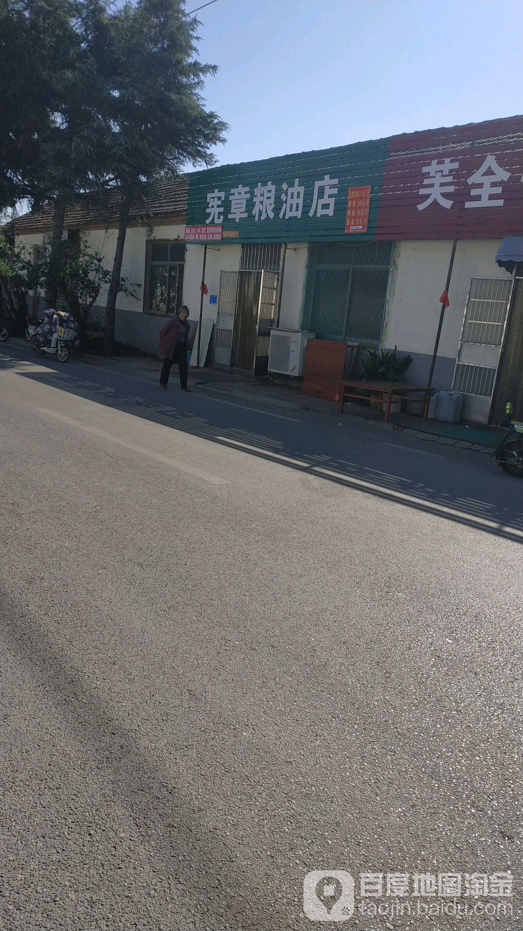 宪章粮油店