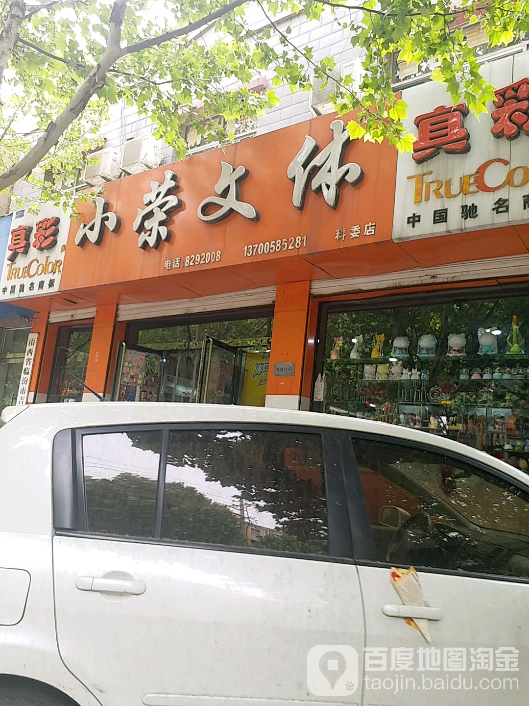 小荣文体(科委店)