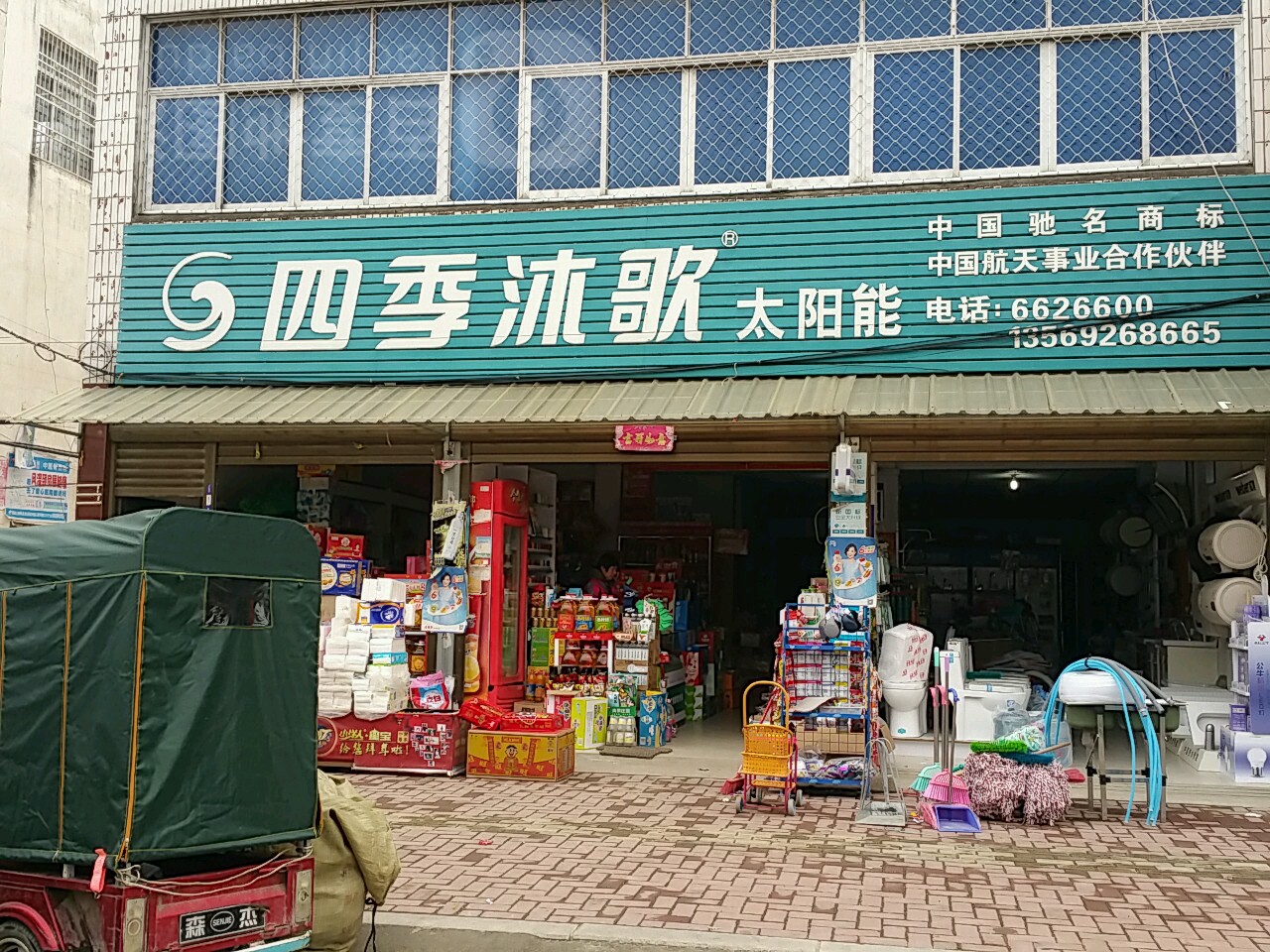 新野县四季沐歌太阳能(中兴路店)