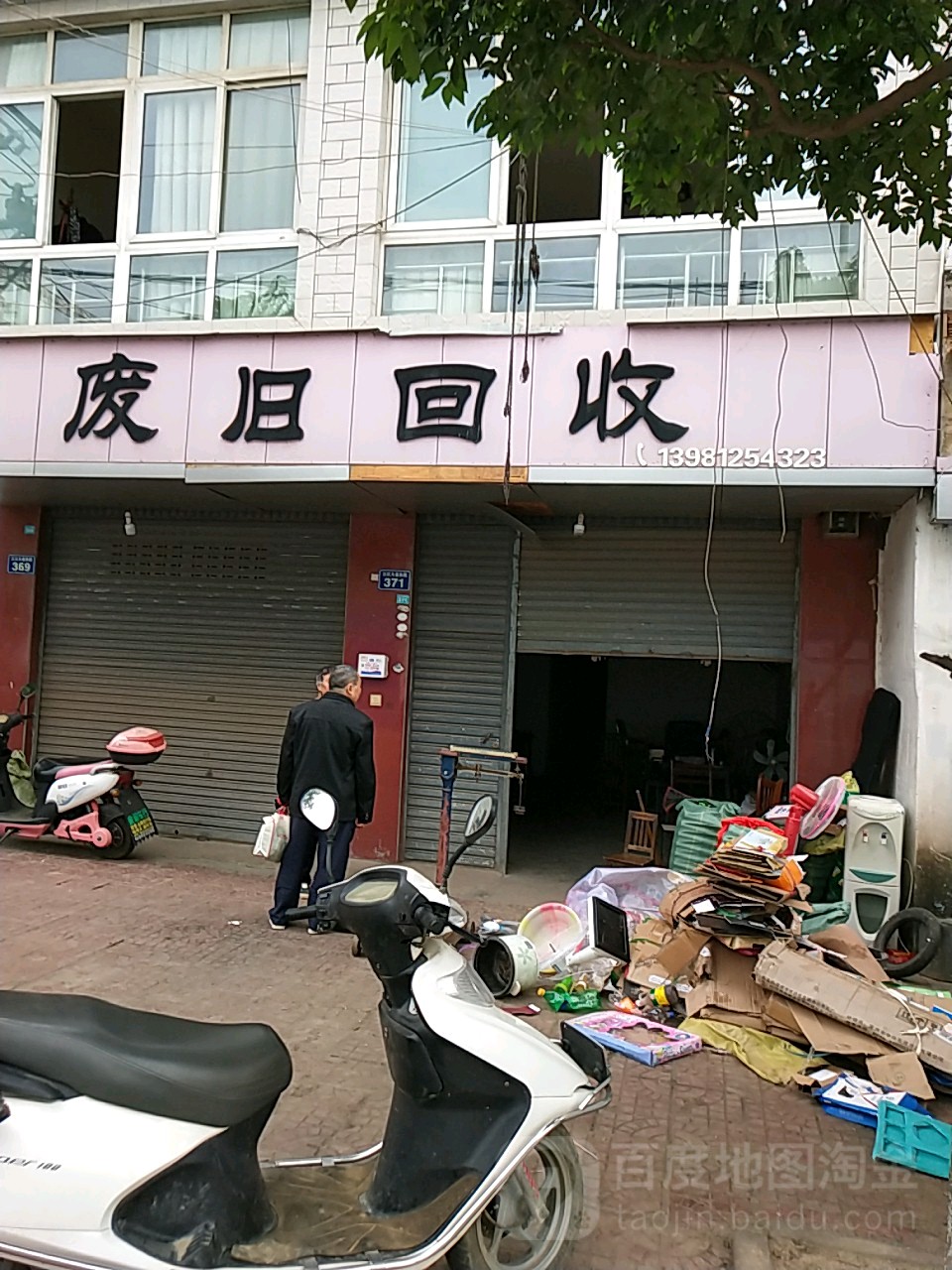 废旧回收