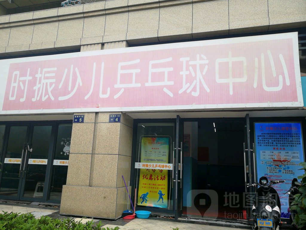 时振少儿乒乓球中心(秋实路店)