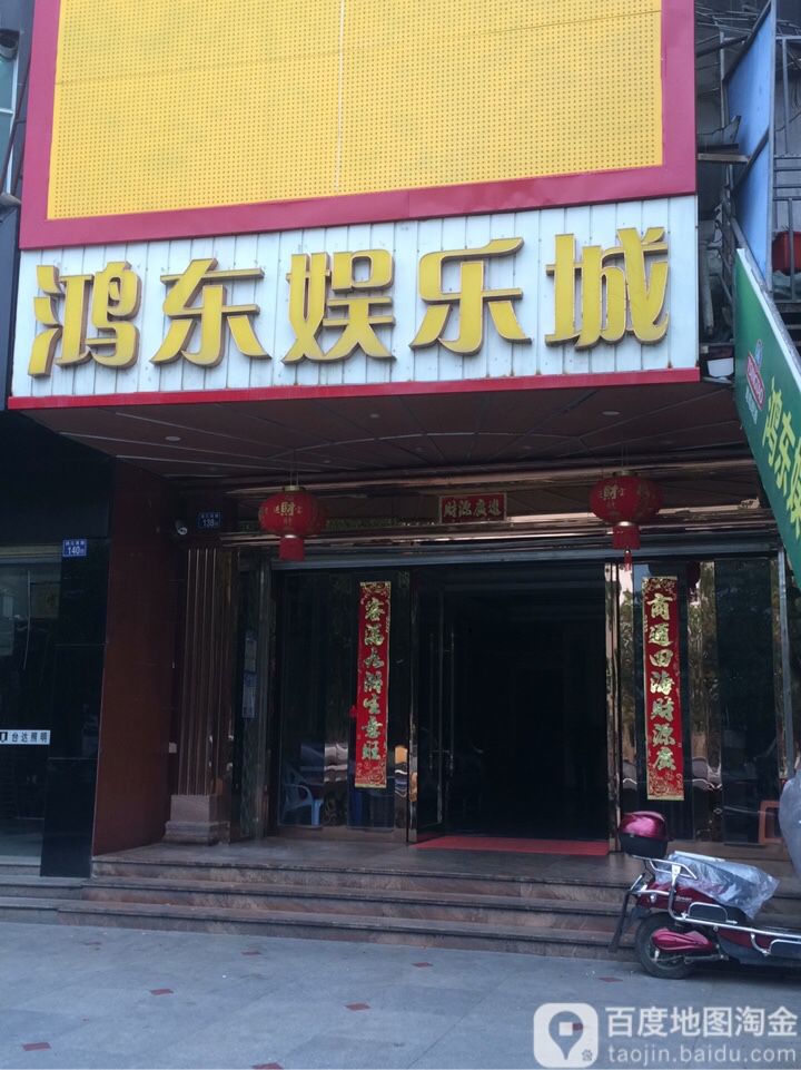 鸿东娱乐城