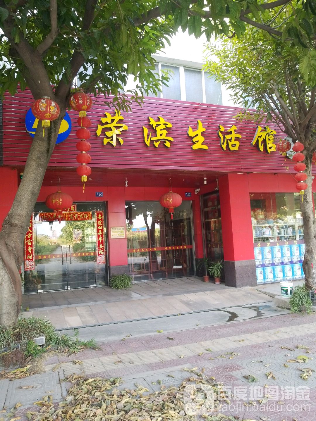 荣滨名酒烟茶