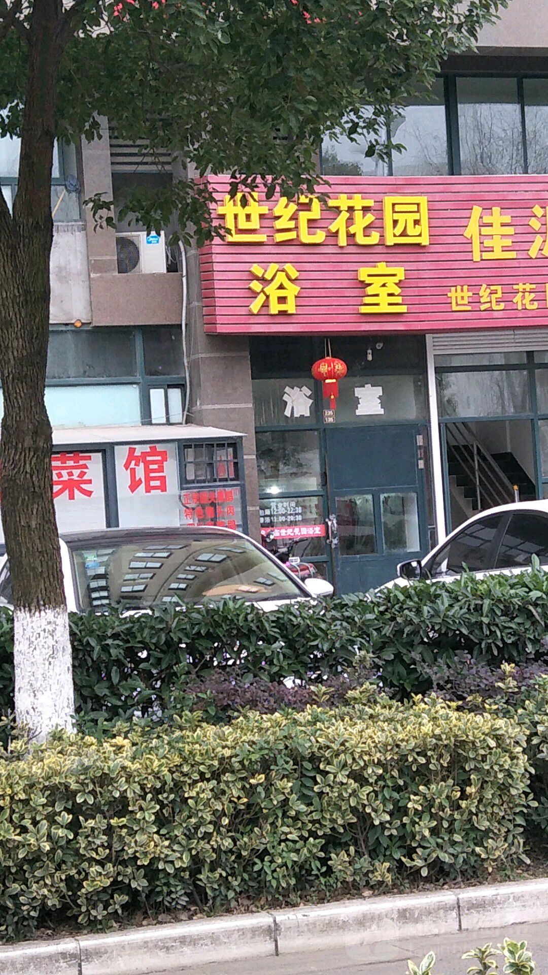 世纪花园浴室