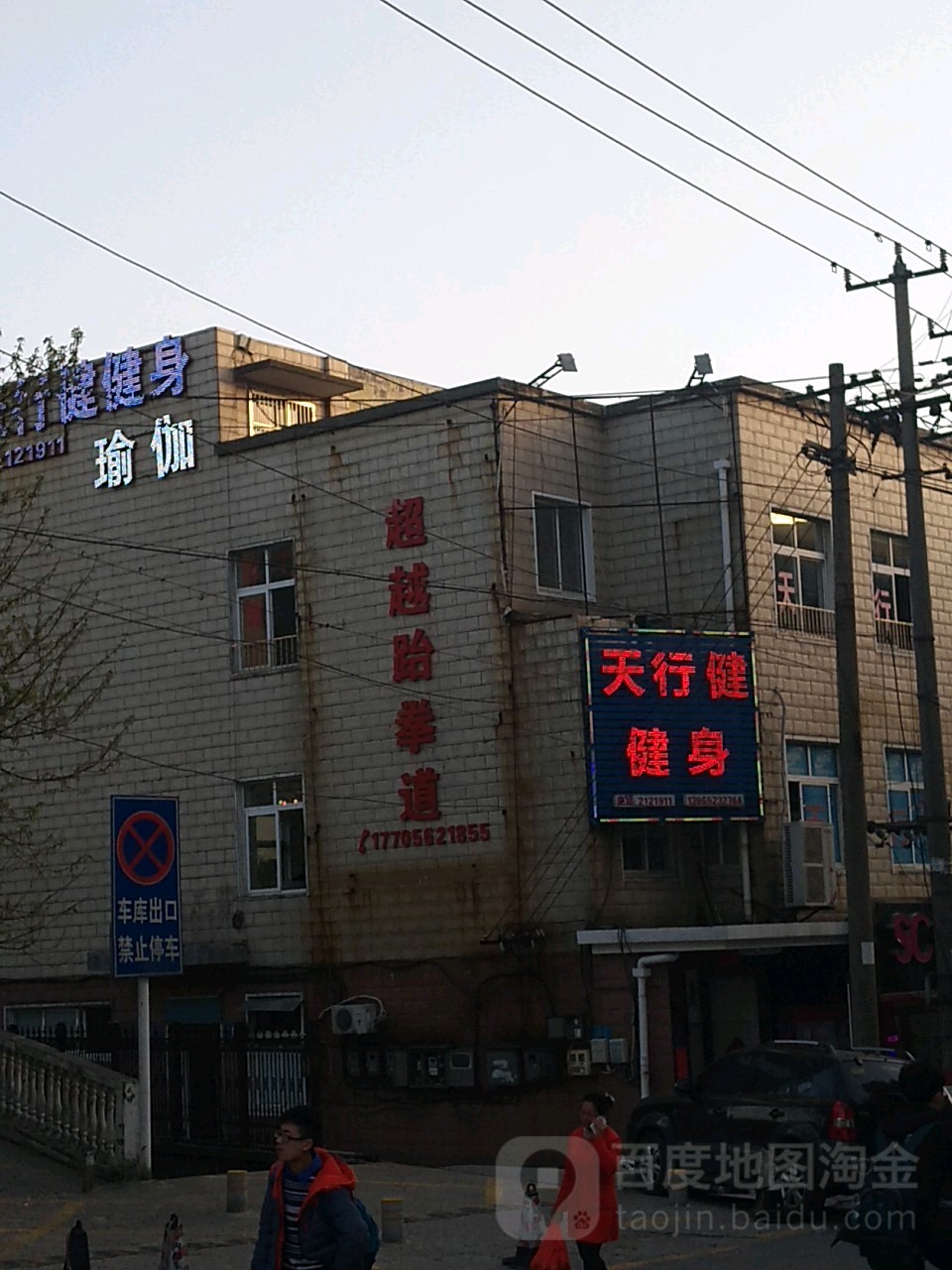 天行健健身馆(北京西路店)