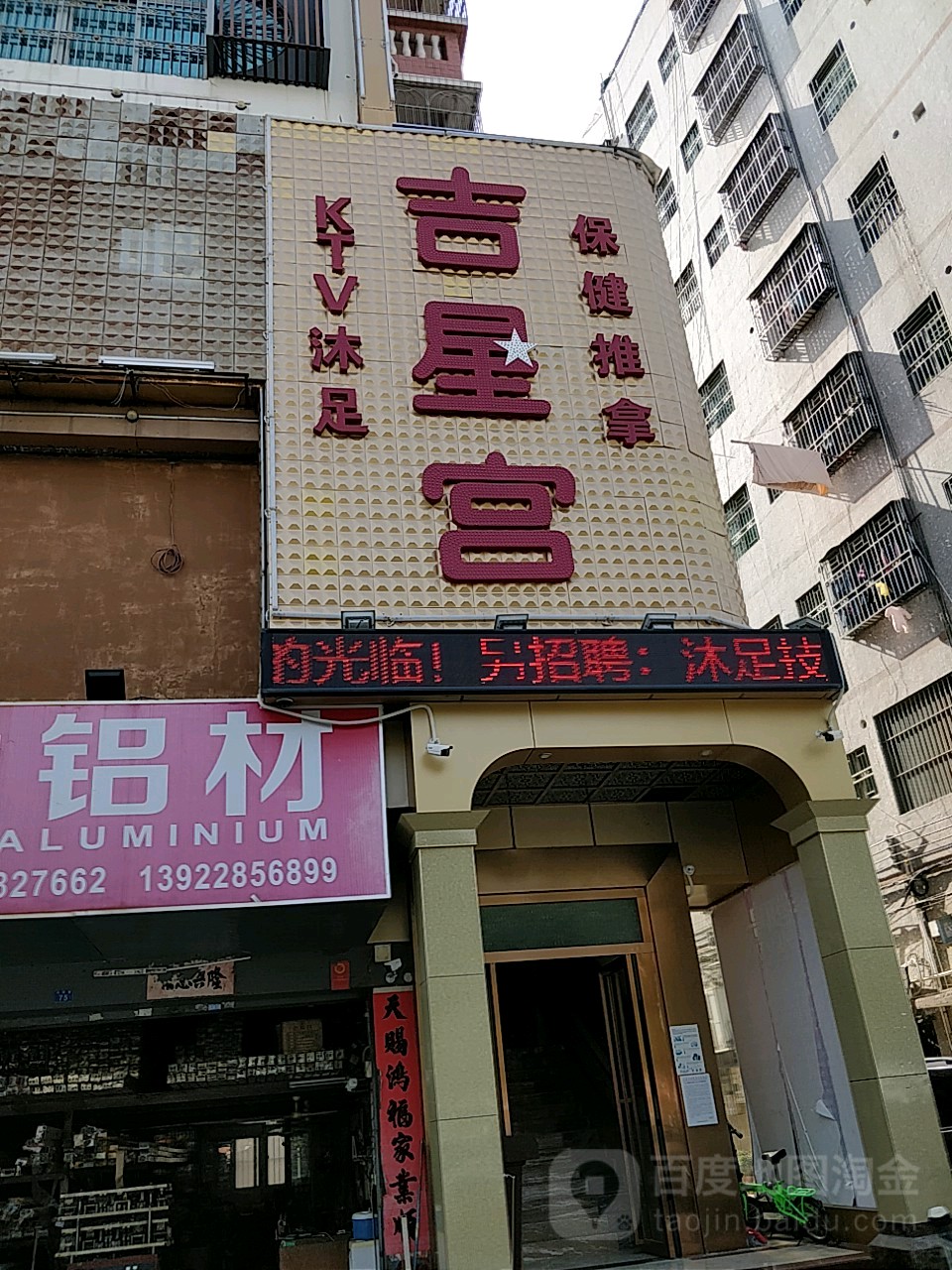 吉星宫会所