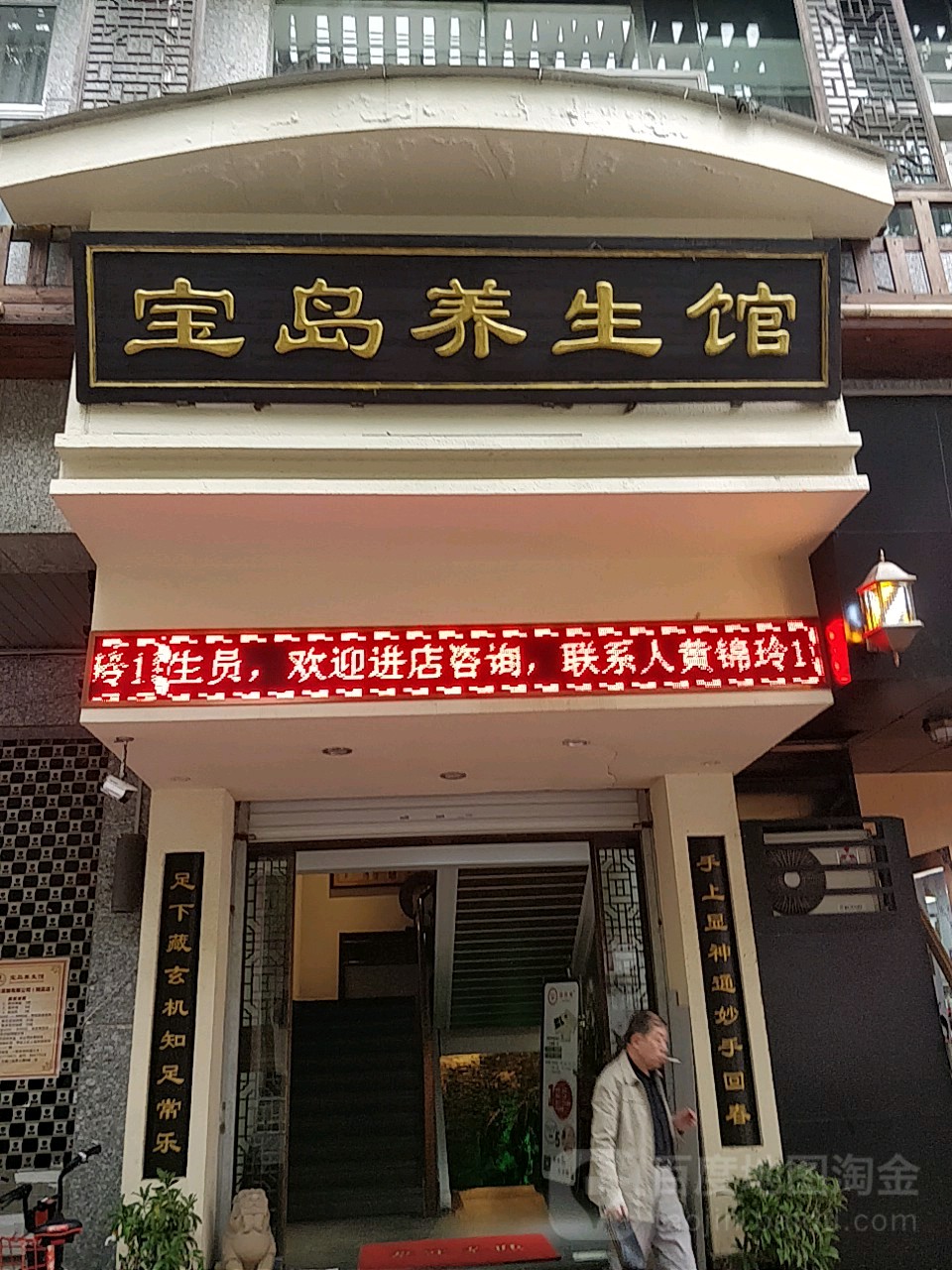 半岛养生馆(龙泉精品店)