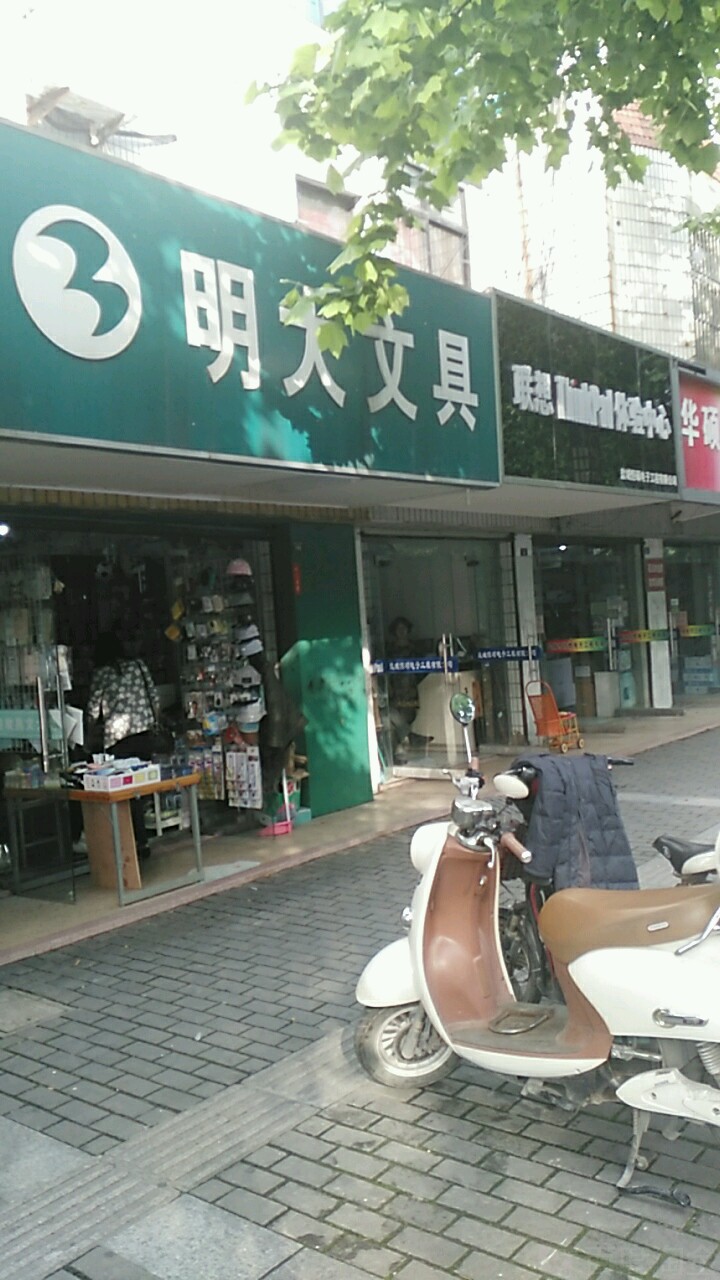 明大文具