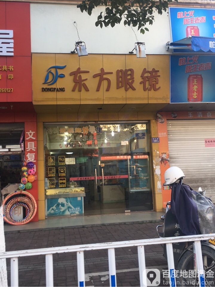 东方阳眼镜(东横街店)