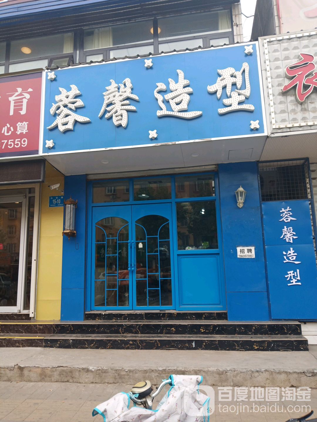 蓉馨造型