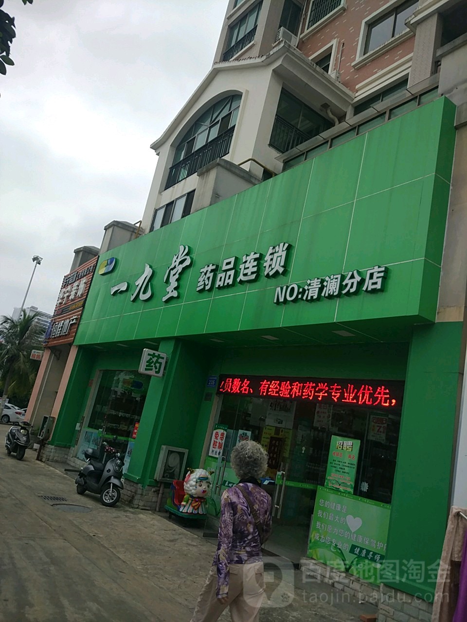 一九堂药品连锁(清澜分店)