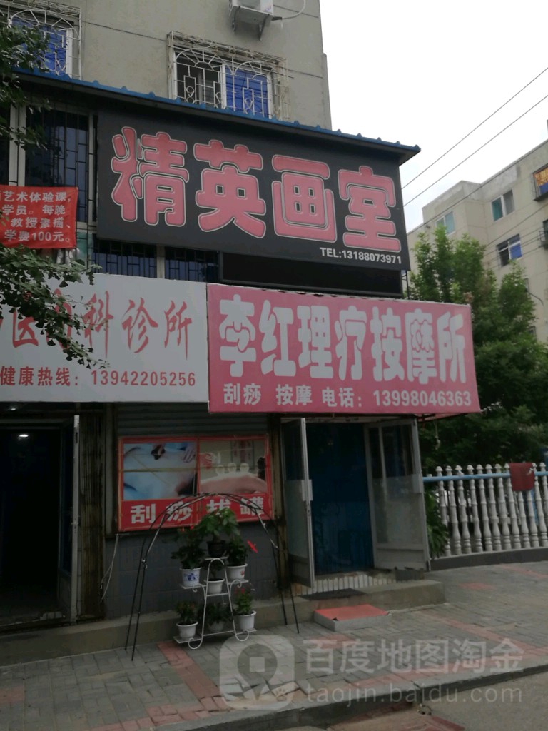 李红理疗按摩所