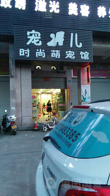 宠儿时尚萌宠馆(临川区店)